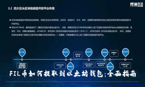 FIL币如何提取到以太坊钱包：全面指南