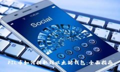 FIL币如何提取到以太坊钱包：全面指南