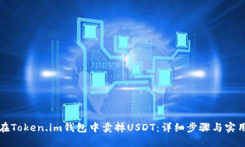 如何在Token.im钱包中卖掉USDT：详细步骤与实用技巧