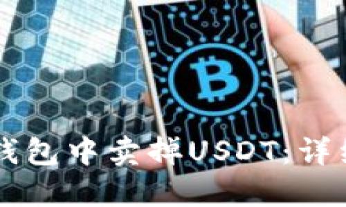 如何在Token.im钱包中卖掉USDT：详细步骤与实用技巧