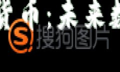 biasuggestion意大利发布加密货币：未来数字经济的