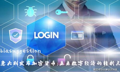 biasuggestion

意大利发布加密货币：未来数字经济的转折点