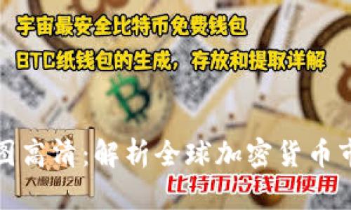 加密货币地图全图高清：解析全球加密货币市场的现状与未来