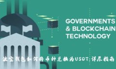 波宝钱包如何将币种兑换为USDT：详尽指南
