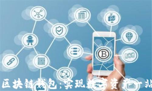 
多币种区块链钱包：实现数字资产一站式管理