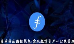 多币种区块链钱包：实现数字资产一站式管理