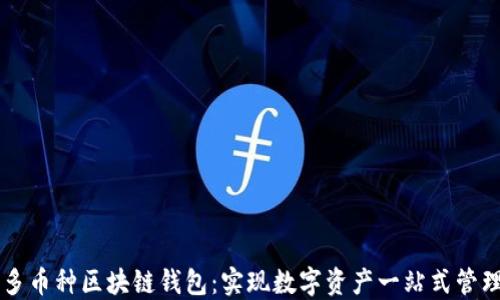 
多币种区块链钱包：实现数字资产一站式管理