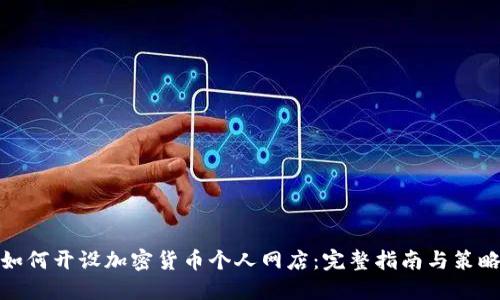 如何开设加密货币个人网店：完整指南与策略