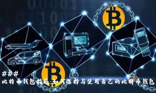 ### 
比特币钱包指南：如何选择与使用自己的比特币钱包