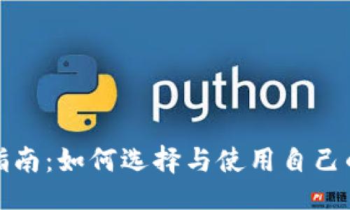 ### 
比特币钱包指南：如何选择与使用自己的比特币钱包