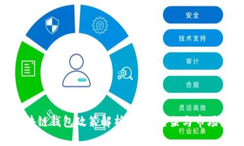 : 区块链钱包政策解析：法律框架与市场影响