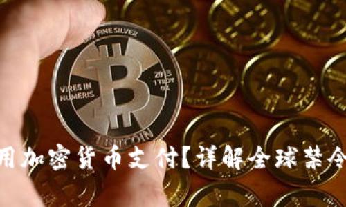 哪些国家禁用加密货币支付？详解全球禁令动态及影响