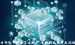 比特币钱包下载后怎么挖矿：全面指南与常见问