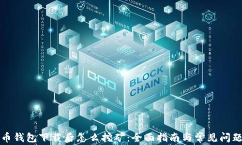 
比特币钱包下载后怎么挖矿：全面指南与常见问题解答
