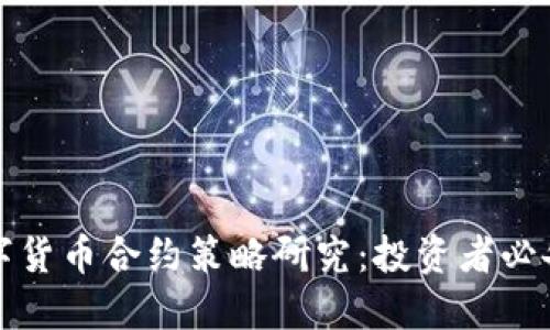 加密数字货币合约策略研究：投资者必备的指南