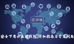 如何安全下载以太坊钱包：详细指南与常见问题