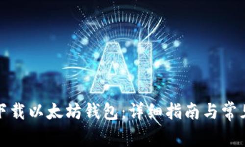 如何安全下载以太坊钱包：详细指南与常见问题解答