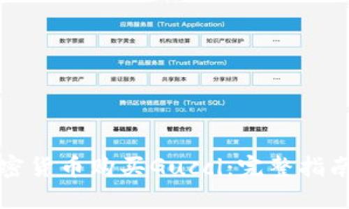 如何使用加密货币购买Gucci：完整指南与交易技巧