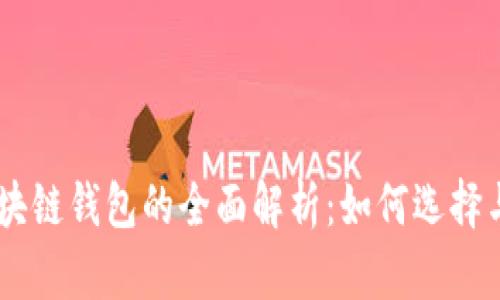 EC区块链钱包的全面解析：如何选择与使用