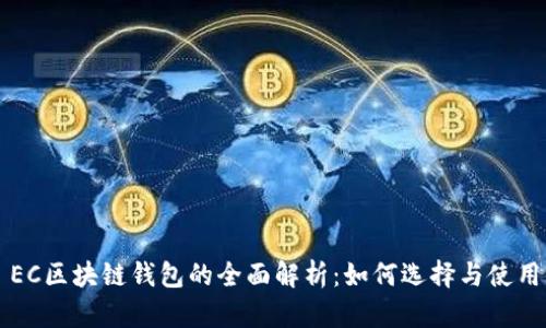 EC区块链钱包的全面解析：如何选择与使用