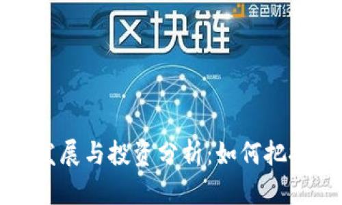 加密货币市场发展与投资分析：如何把握110亿的机会