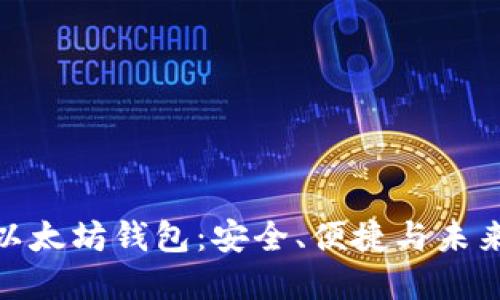 去中心化的以太坊钱包：安全、便捷与未来的金融革命