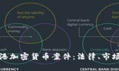 深入解析香港加密货币案件：法律、市场与未来