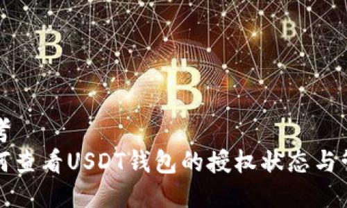 思考  
如何查看USDT钱包的授权状态与管理