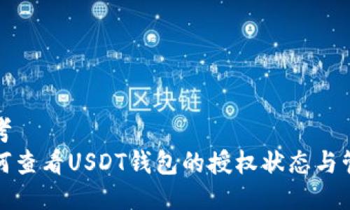 思考  
如何查看USDT钱包的授权状态与管理