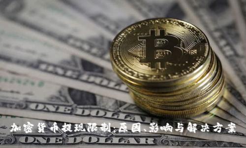 加密货币提现限制：原因、影响与解决方案