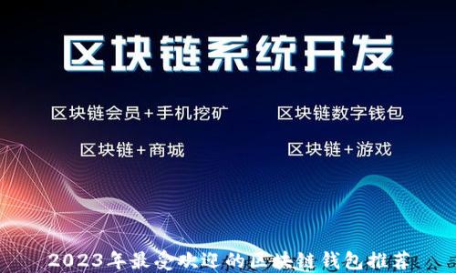 
2023年最受欢迎的区块链钱包推荐