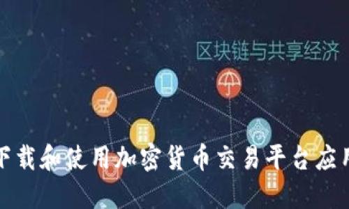 如何下载和使用加密货币交易平台应用程序