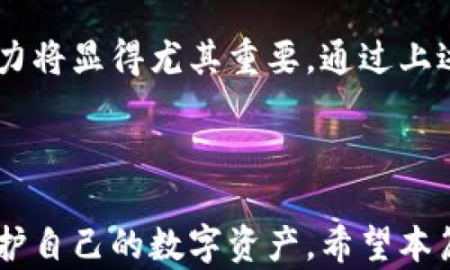 
以太坊钱包保险：保护您的数字资产/
以太坊, 钱包保险, 数字资产, 加密货币/GUANJIANCI
```

### 内容主体大纲

1. **引言**
   - 什么是以太坊钱包？
   - 数字资产的安全性问题

2. **以太坊钱包的种类**
   - 热钱包与冷钱包的区别
   - 各种钱包产品（硬件钱包、软件钱包等）

3. **以太坊钱包的风险**
   - 黑客攻击
   - 错误操作导致的资产丢失
   - 设备损坏或遗失

4. **钱包保险的概念**
   - 什么是钱包保险？
   - 为什么需要钱包保险？

5. **以太坊钱包保险的运作机制**
   - 保险公司如何评估风险
   - 保单条款与赔付过程

6. **市场上以太坊钱包保险的提供者**
   - 主要的保险公司介绍
   - 保险产品的种类及特点

7. **选择合适的以太坊钱包保险的建议**
   - 保险额度的考虑
   - 理解免责条款
   - 比较不同保险产品

8. **结语**
   - 总结以太坊钱包保险的重要性
   - 对数字资产安全的展望

### 内容详细说明

#### 引言

以太坊（Ethereum）是一种热门的加密货币和智能合约平台，而以太坊钱包则是存储、发送和接收以太坊及ERC-20代币的工具。在数字经济日益发展的今天，越来越多的人开始关注数字资产的安全性，然而，由于技术的复杂性和市场的不成熟，用户面临许多潜在的风险。

本篇文章将深入探讨以太坊钱包的种类、风险，以及钱包保险的概念和它的重要性，以帮助用户更好地保护自己的数字资产。

#### 以太坊钱包的种类

##### 热钱包与冷钱包的区别

以太坊钱包主要分为两大类：热钱包（Hot Wallets）和冷钱包（Cold Wallets）。热钱包是指在线钱包，通常通过互联网进行访问，方便快捷，适合频繁交易的用户；而冷钱包则是离线钱包，通常用硬件设备存储，安全性更高，适合长期持有资产的用户。

##### 各种钱包产品（硬件钱包、软件钱包等）

除了热钱包和冷钱包的基本分类外，用户还可以选择不同类型的钱包产品。硬件钱包如Ledger和Trezor提供了极高的安全性，而软件钱包如MetaMask和Trust Wallet因其便利性而被广泛使用。用户需根据自己的需求和使用场景来选择合适的钱包产品。

#### 以太坊钱包的风险

##### 黑客攻击

以太坊及其钱包经常成为黑客攻击的目标。虽然以太坊网络本身相对安全，但由于钱包的多样性和开放性，用户的私人密钥往往因为种种原因被泄露，导致资产被盗。

##### 错误操作导致的资产丢失

用户在使用以太坊钱包时常常面临错误操作的风险。例如，发送错误的地址或在处理智能合约时操作不当，都会导致资产的永久性丢失。

##### 设备损坏或遗失

对于使用冷钱包的用户，硬件的物理损坏或遗失都可能导致无法访问资产。因此，备份和恢复措施显得尤为关键。

#### 钱包保险的概念

##### 什么是钱包保险？

钱包保险是指为持有数字资产的用户提供安全保障的一种金融产品。在遭遇盗窃、因技术故障或其他原因导致资产损失时，保险公司会根据合同条款进行赔付。

##### 为什么需要钱包保险？

在快速发展的加密货币市场中，保障是否自我资产的安全常常成为用户关注的焦点。钱包保险为用户提供了一种有效的风险管理方式，尤其是在高价值数字资产的持有者中，确保资产安全变得尤为重要。

#### 以太坊钱包保险的运作机制

##### 保险公司如何评估风险

在申请钱包保险时，保险公司会对申请者的风险进行评估，包括钱包的种类、用户的使用习惯以及资产估值等。评估结果将直接影响保险费用和保障范围。

##### 保单条款与赔付过程

钱包保险的保单通常包括详细条款和免责条款，用户需要仔细阅读。在发生索赔时，用户需要提供相应的证明材料，保险公司将对索赔申请进行审核，合格后才会进行赔付。

#### 市场上以太坊钱包保险的提供者

##### 主要的保险公司介绍

目前市场上有多家保险公司提供以太坊钱包保险，知名公司如Coincover和Ngrave等，这些公司通过不同的方式为客户提供保障，且每家公司的保险产品均有其特定的特色。

##### 保险产品的种类及特点

各大保险公司提供的产品多种多样，从基础的盗窃保障到高级的合规保险等，用户可根据自身需求选择合适的产品。在选择时，要关注保险的覆盖范围、费用及理赔流程的便利性。

#### 选择合适的以太坊钱包保险的建议

##### 保险额度的考虑

选择钱包保险时，保险额度应与资产的总价值相匹配，避免因不足的保障而在损失发生时无法获得全部赔偿。

##### 理解免责条款

免责条款往往是保险合同的重要组成部分，用户需仔细阅读，在了解限制的基础上作出明智的选择，以免在索赔时产生不必要的损失。

##### 比较不同保险产品

在选择钱包保险时，不同保险产品的对比是非常重要的，用户可以从费率、市场口碑和索赔记录等方面进行综合考量，找到最适合自己的产品。

#### 结语

以太坊钱包保险作为一种新兴的保障工具，将在加密资产的安全管理中发挥越来越重要的作用。通过合理选择和购买钱包保险，用户可以在享受数字资产带来的便利的同时，也能有效降低风险，保障自身的财富安全。

---

### 相关问题与回答

#### Q1: 以太坊钱包保险的保障范围有哪些？

保障范围分析
以太坊钱包保险的保障范围通常包括盗窃、黑客攻击、设备故障和误操作等导致资产损失的情况。然而，具体的保障范围会因不同的保险产品而异，用户在选择时需要仔细阅读保险条款，确保所需的保护措施都在保障范围内。

例如，有些保险产品可能会对冷钱包和热钱包的保险范围有所不同，甚至可能会针对不同类型的资产（如ERC-20代币）采取不同的保障政策。因此，用户在签订保险合同时，应关注条款的具体细节，清楚自己所处的风险位置。

此外，在选择产品时，可以咨询保险公司的客服，询问自己不清楚的条款和限制，确保在发生事故时能够顺利索赔而不受到合同限制的影响。

#### Q2: 钱包保险的赔偿流程是怎样的？

赔偿流程详解
当用户的数字资产遭受损失后，启动钱包保险的索赔流程一般需要以下几个步骤：

1. **事故报告**：用户需尽快向保险公司报告事故，并提供所需的初步信息，包括损失的描述、发生时间及相关证据等。
  
2. **文件准备**：根据保险公司的要求，用户需要准备相应的文件以支持索赔请求。通常包括购买保单的证明、受损钱包的信息、以及其他相关证明材料，如交易记录等。

3. **调查与审核**：保险公司客服会在接受索赔后，对事故进行调查，审核用户提交的所有文件，确认事故的真实性及损失的实际情况。

4. **最终决定**：审核完成后，保险公司会作出赔偿决定，并与用户进行沟通。若决定赔偿，保险公司将依据保单条款进行赔付；若驳回索赔，则会说明原因以便用户参考。

5. **赔偿支付**：确认赔偿后，保险公司会根据约定的方式支付给用户相应金额。用户收到赔偿后，需确保保持与保险公司的联系，了解后续的政策变化及其他相关信息。

整个赔偿流程的顺利程度取决于用户的配合程度以及保险公司的处理效率。在保险购买时，用户也可询问潜在的赔偿时间，以便于事后规划。

#### Q3: 如何选择适合自己的以太坊钱包保险？

选择Wallet Insurance的指导原则
选择适合自己的以太坊钱包保险可分为几个主要方面：

1. **需求分析**：首先，用户需要分析自己持有的数字资产总价值，以及用于交易的频率，以决定需要什么样的保险额度和保障内容。

2. **了解市场产品**：市场上有多种保险公司提供钱包保险，用户应对比不同保险公司的产品，了解每个产品的保障范围、赔偿速度、保费和用户口碑等，选择最符合需求的。

3. **关注免责条款**：不同保险产品可能隐藏着一些免责条款。例如，非故意错误操作或由于用户失误造成的损失可能不在保障范围内，因此仔细阅读所有免责条款是非常重要的步骤。

4. **咨询专业人士**：若用户对选择保险仍心存疑虑，可以咨询金融顾问或保险代理人，请他们提供专业的建议，提升选择的有效性。

5. **认真审查保险公司信誉**：选择知名度高、口碑良好的保险公司可以降低后续索赔中的潜在风险。用户可以通过网络评论、论坛和社交媒体等形式了解保险公司的信誉情况。

#### Q4: 钱包安全与保险如何相互配合？

钱包安全与保险的结合
钱包的安全和保险是相辅相成的。虽然钱包保险可以在遭受损失时提供经济补偿，但确保钱包的安全是首要任务。如果用户在使用以太坊钱包时能够理解和运用一些基本的安全措施，那么钱包本身的损失和风险将会大大降低。 

一些常见的安全措施包括：

1. **使用双重认证**：启用双重认证功能，使得即使密码泄露，账户也难以被非法访问。

2. **定期备份**：定期对钱包进行备份，确保在钱包丢失或损坏的情况下，可以快速恢复资产。

3. **避免使用公共网络**：在公共网络中使用热钱包极易受到黑客攻击，而冷钱包则是更安全的选择。

4. **教育自己**：了解有关加密货币、以太坊和钱包安全的知识，以增强自我防范意识，降低操作错误和被攻击的几率。

通过相互结合，钱包的安全措施与保险能够形成有效的防护网，为用户提供更全面的保障。保护资产并不只依赖保险，而是通过良好的安全习惯和保险的有效结合，才能建立起真正意义上的“保险”体系。

#### Q5: 数字资产的未来对于钱包保险的影响

数字资产发展的未来展望
随着区块链技术的发展和数字资产的不断创新，市场在持续变化。那么未来数字资产的发展将如何影响钱包保险的市场呢？

1. **市场需求增加**：随着更多人加入数字资产市场，用户的资产将不断增加，钱包保险的需求也随之增加，保险公司将会进入一个更大的市场。

2. **保障细化与多样化**：未来钱包保险可能会推出更多量身定制的产品，以满足不同用户的需求。例如，针对特定日常交易与长期投资的不同需求，可能包含更多保险内容。

3. **技术改进**：随着技术的进步，钱包保险公司的平台和系统会更加智能和高效，从而提升理赔处理速度，提高客户满意度。

4. **合规性与监管**：随着加密货币市场的成熟，更多国家与地区将对加密资产实施监管。钱包保险的合规性将面临新的挑战，保险公司需要适应新的法律环境以保护客户权益。

5. **教育与意识**：随着数字资产的普及，用户对钱包安全和保险的认知将逐渐提高，这将促使保险公司更加注重自身在技术与服务方面的创新。

对于数字资产的未来发展，钱包保险将扮演越来越重要的角色，既保护用户资产安全，又为市场的稳健运行提供保障。

#### Q6: 如果没有钱包保险，用户该如何保护自己的数字资产？

没有保险情况下的资产保护策略
在没有钱包保险的情况下，用户需要更加主动地保护自己的数字资产。以下是一些有效的保护策略：

1. **使用硬件钱包**：将数字资产存储在硬件钱包上，避免它们在互联网上暴露，降低遭到黑客攻击的风险。

2. **教育与培训**：用户自身需要不断学习关于数字资产的安全知识，了解常见的诈骗手法，增强防范意识。

3. **定期更新密码与密钥**：定期更换钱包密码，使用复杂且独特的密码，并谨慎保存私钥，杜绝泄露风险。

4. **安全存储备份**：对于重要的私钥或恢复助记词，务必进行安全存储，避免共享或保存在不安全的地方。

5. **保持钱包软件更新**：保持钱包软件和相关程序的定期更新，安装安全补丁和新版本，提高抵御攻击的能力。

随着技术的进步和市场的发展，数字资产的安全无疑是首要关注点。在没有钱包保险的情况下，用户的自我保护意识和能力将显得尤其重要。通过上述提到的策略，用户可以在一定程度上建立起对数字资产的保护屏障。

---

通过上述内容，读者不仅能获得以太坊钱包保险的相关知识，还能深入了解钱包的风险、选择合适的保险及如何更好地保护自己的数字资产。希望本篇文章能帮助您更好地理解和应对数字资产的安全问题。