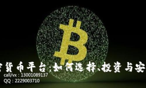 法国加密货币平台：如何选择、投资与安全性分析