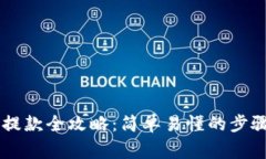 : USDT钱包提款全攻略：简单易懂的步骤与注意事