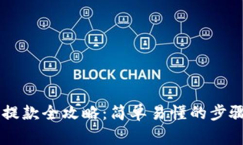 : USDT钱包提款全攻略：简单易懂的步骤与注意事项
