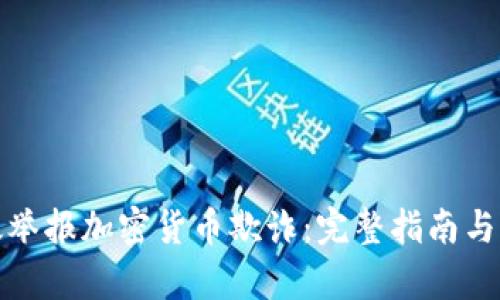 如何有效举报加密货币欺诈：完整指南与实用建议