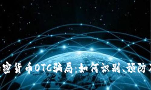 美国加密货币OTC骗局：如何识别、预防及应对！