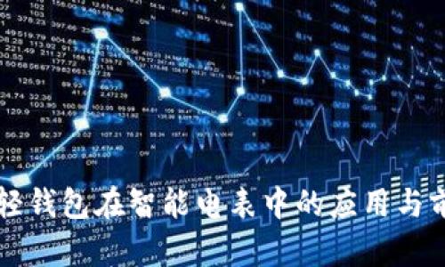 区块链轻钱包在智能电表中的应用与前景分析