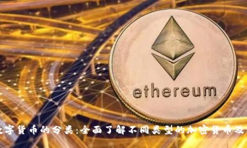 加密数字货币的分类：全面了解不同类型的加密货币及其应用