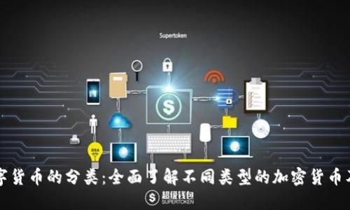 加密数字货币的分类：全面了解不同类型的加密货币及其应用