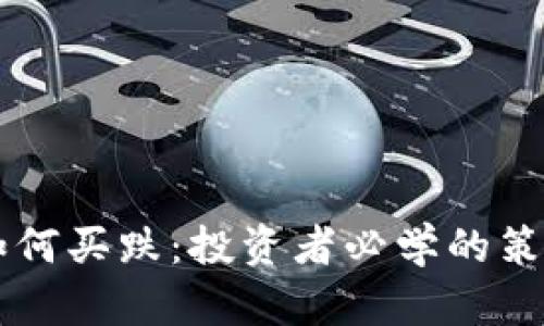 以太坊钱包如何买跌：投资者必学的策略与实操指南