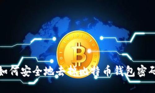  如何安全地去掉比特币钱包密码？