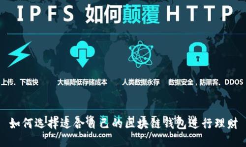 如何选择适合自己的区块链钱包进行理财