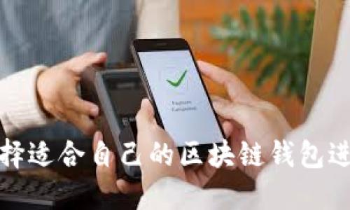 如何选择适合自己的区块链钱包进行理财