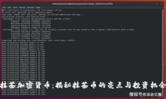 抹茶加密货币：揭秘抹茶币的亮点与投资机会