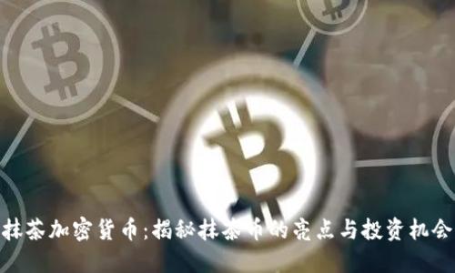 抹茶加密货币：揭秘抹茶币的亮点与投资机会