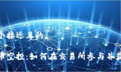 思考一个接近且的加密货币空投：如何在交易所