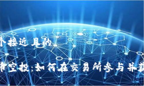 思考一个接近且的

加密货币空投：如何在交易所参与并获取奖励
