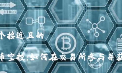 思考一个接近且的

加密货币空投：如何在交易所参与并获取奖励